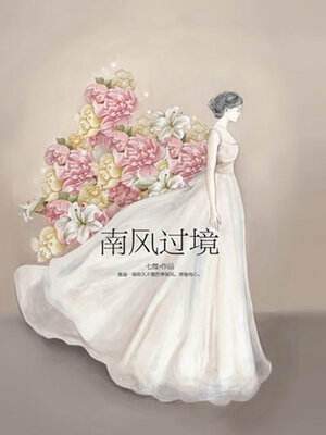 cover image of 南风过境
